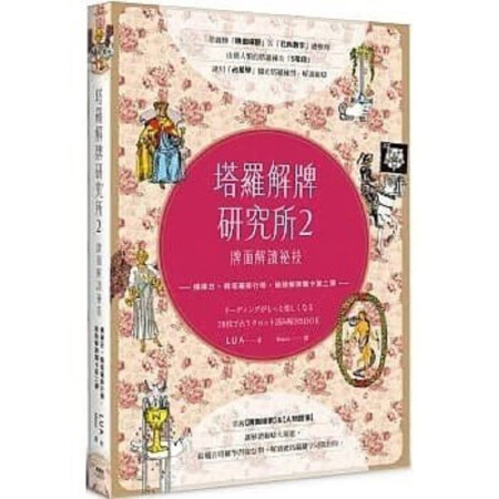 塔羅解牌研究所2：牌面解讀秘技下載，塔羅解牌研究所2：牌面解讀秘技PDF電子版，