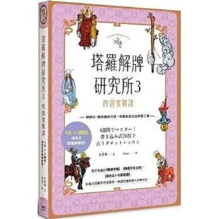 塔羅解牌研究所3：四周實戰課下載，塔羅解牌研究所3：四周實戰課PDF電子版，