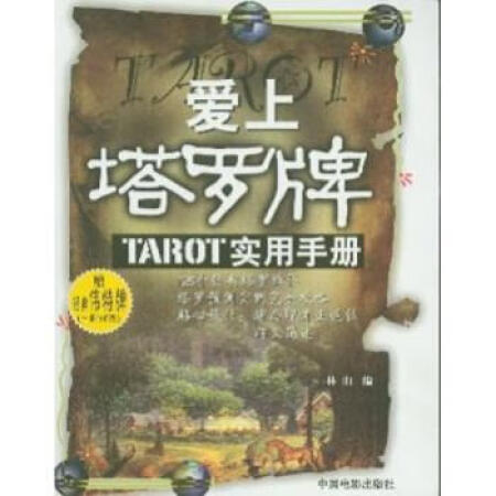 愛上塔羅牌：PTAROT實用手冊