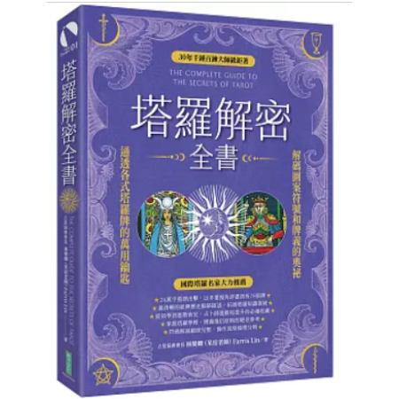 塔羅解密全書