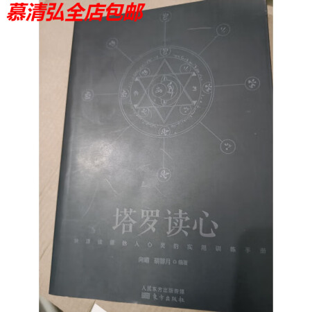 塔羅讀心:讀懂他人心靈的實用訓練手冊